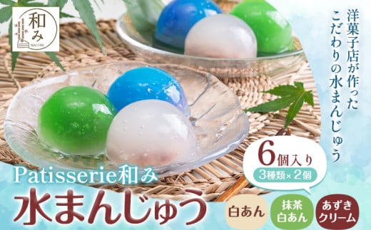 水まんじゅう スイーツ 和菓子 デザート 6個入り Patisserie和み《30日以内に出荷予定(土日祝除く)》福岡県 鞍手郡 小竹町 送料無料 お菓子 白あん 抹茶白あん あずき クリーム 冷凍