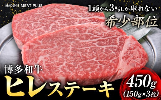 博多和牛ヒレステーキ 450g 150g×3枚 株式会社MEAT PLUS《30日以内に出荷予定(土日祝除く)》福岡県 鞍手郡 小竹町 博多和牛 和牛 牛肉 ヒレ ステーキ ヒレステーキ