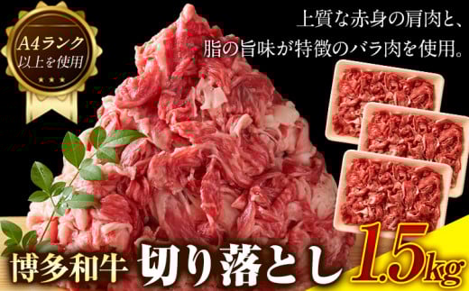 博多和牛切り落とし 1.5kg (500g×3パック)《30日以内に出荷予定(土日祝除く)》小竹町 博多和牛 株式会社MEAT PLUS 牛肉 牛肩 バラ A4ランク 以上使用 厳選