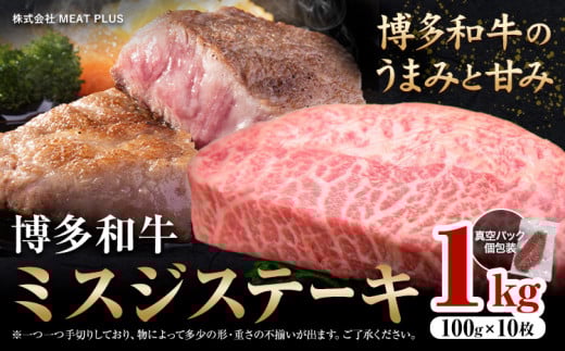 希少部位 博多和牛ミスジ ステーキ 1kg  株式会社MEAT PLUS《30日以内に出荷予定(土日祝除く)》福岡県 鞍手郡 小竹町 博多和牛 和牛 牛肉 ステーキ肉 肉 牛 真空パック 個包装