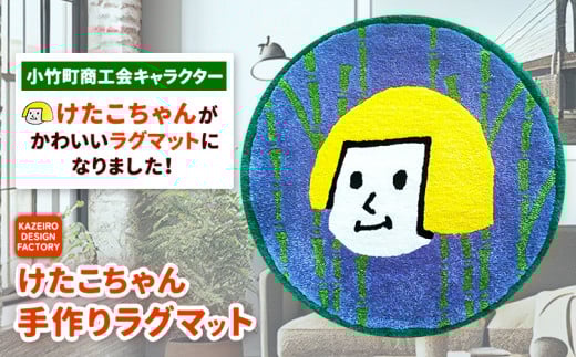 小竹町商工会キャラクター けたこちゃん手作りラグマット KAZEIRO DESIGN FACTORY《90日以内に出荷予定(土日祝除く)》福岡県 鞍手郡 小竹町 けたこちゃん KETAKO 手作り ラグマット 小竹町商工会 公式キャラクター 受注生産 送料無料