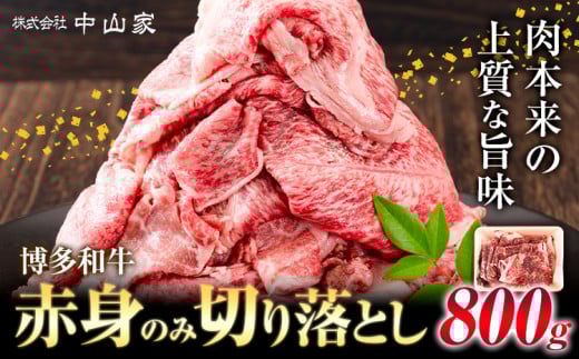 博多和牛 赤身 のみ 切り落とし 合計 800g 株式会社中山家《30日以内に出荷予定(土日祝除く)》小竹町 博多和牛 牛肉 赤身肉 牛 すき焼き 牛丼 和牛 ご家庭用
