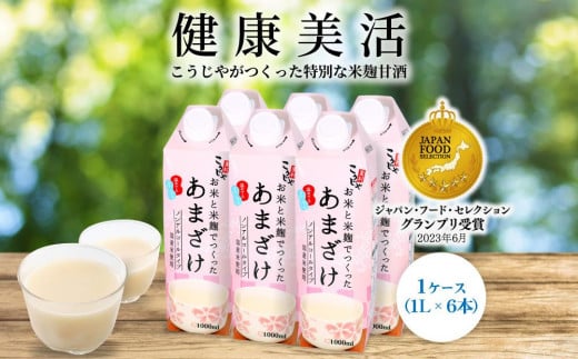 【定期便全6回/1ヶ月に1回お届け】＜こうじや里村＞お米と米麹でつくったあまざけ 1ケース（1L×6本）