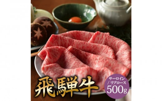 飛騨牛 サーロイン / リブロース 500g すき焼き