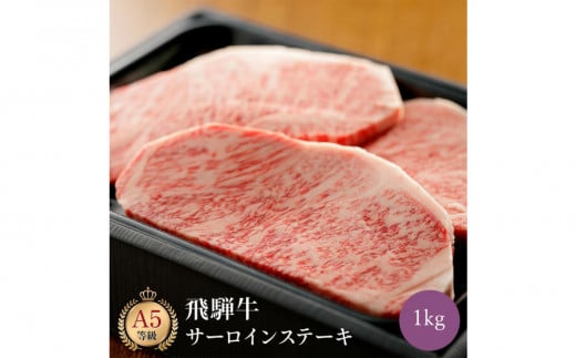 飛騨牛 サーロイン 1kg ステーキ