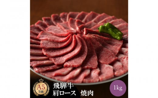 飛騨牛 肩ロース 1kg 焼肉