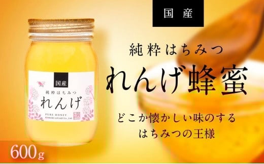 【数量限定】<養蜂場からお届け>国産れんげ蜂蜜(600g)