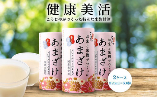 <こうじや里村>お米と米麹でつくったあまざけ 2ケース(125ml×60本)