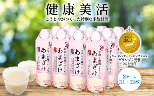 ＜こうじや里村＞お米と米麹でつくったあまざけ 2ケース（1L×12本）