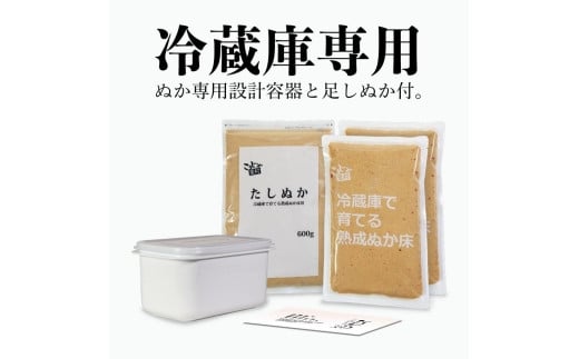 冷蔵庫で育てる熟成ぬか床 コンパクト容器付セット