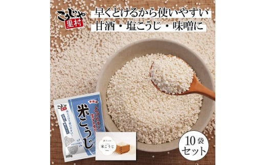 こうじや里村 米こうじ 300g×10個
