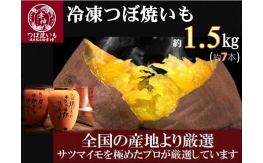 【全国の産地よりプロが厳選】つぼ焼いも専門店『幸神』の冷凍つぼ焼いも 1.5kg　【焼き芋　焼芋　やきいも　芋　さつまいも　スイーツ　お菓子　おやつ　デザート　ねっとり　甘い　真空パック　個包装　常滑焼】