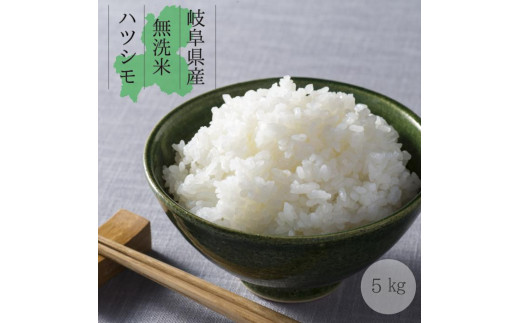 【令和6年産 新米】無洗米 はつしも 5kg 初霜 幻のお米 お米 精米 環境に優しい 大粒 おいしい 米 冷めてもおいしい ふっくら おにぎり 寿司 丼