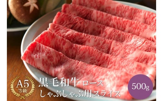 黒毛和牛 ロース A5ランク しゃぶしゃぶ用 肉 スライス 500g  ｜しゃぶしゃぶ 牛肉 国産和牛 牛 お取り寄せグルメ 高級 お肉 肉