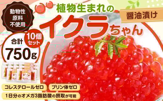 植物生まれのイクラちゃん 醤油漬け 75g×10個 計750g いくら 代替食品 常温