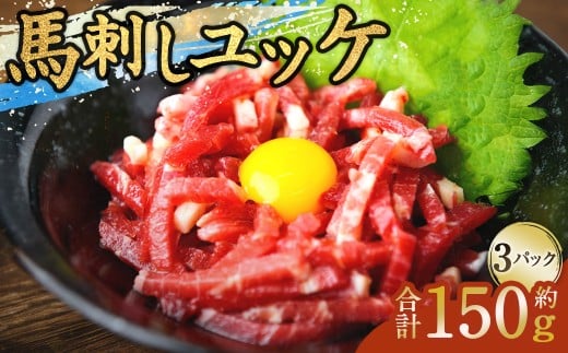 馬刺しユッケ 3人前 約150g(50g×3パック) 熊本直送 たれ付き