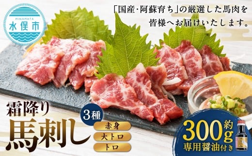 [阿蘇牧場] 阿蘇馬 馬刺し 3種 霜降り入( 赤身 大トロ トロ ) 約300g 専用醤油付き(150ml×1本) 馬刺し 馬刺 馬肉 馬 霜降り 専用醬油