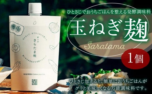 ひとさじでおうちごはんを整える発酵調味料・玉ねぎ麹 （1個） 玉ねぎ 麹 熊本県 水俣市