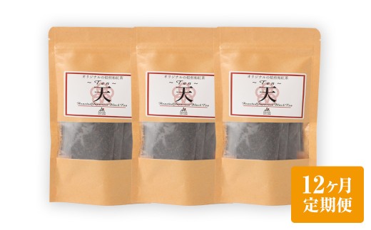 【12ヶ月定期便】　焙煎和紅茶 ～ Ten ～ 天 3個 セット 12回 計864g （72gx12回） 1回あたり72g （2gx12個入×3袋） 紅茶 和紅茶 ティーパック 国産 熊本県 水俣市