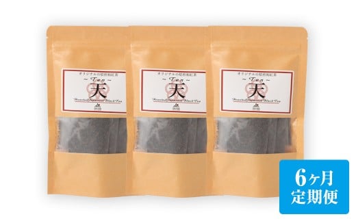 【6ヶ月定期便】　焙煎和紅茶 ～ Ten ～ 天 3個 セット 6回 計432g （72gx6回） 1回あたり72g （2gx12個入×3袋） 紅茶 和紅茶 ティーパック 国産 熊本県 水俣市
