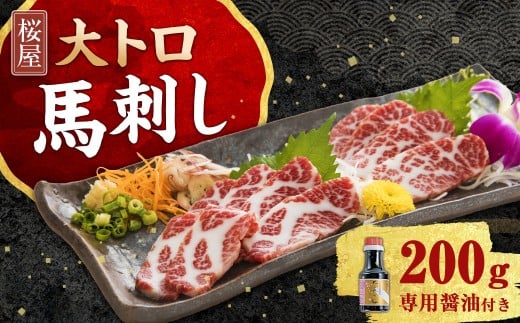 【桜屋】 大トロ馬刺し 約200g (専用醤油付き150ml×1本) 馬肉 お肉 馬刺 霜降り 赤身 希少部位 しょうゆ