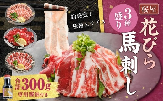 [桜屋] 新感覚!極薄スライス「花びら馬刺し」3種盛り 約300g (専用醤油付き 150ml×1本) 赤身 霜降り フタエゴ 馬肉 お肉 馬刺