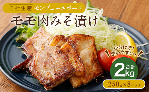 熊本県産モンヴェールポーク モモ肉みそ漬け 計2kg(250g×8)