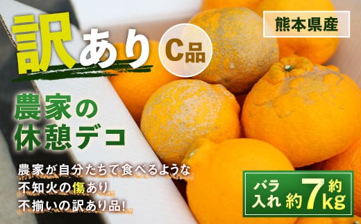 農家の休憩デコ 訳あり(C品 7kg) 果物 くだもの フルーツ 柑橘[2026年2月下旬-6月下旬発送]