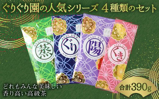 ぐりぐり園の人気シリーズ 4種類のセット 計 390g 茶葉 緑茶
