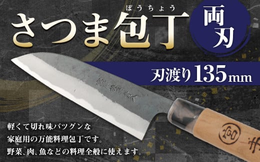 家庭用 料理包丁 さつま包丁 135ミリ 万能 宮尾刃物鍛錬所 両刃