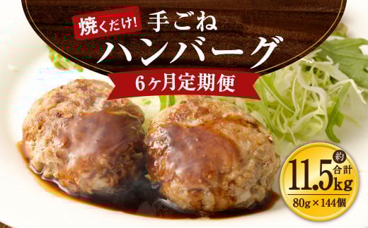 【6ヶ月定期便】手ごね ハンバーグ 約11.52kg(80g×24)×6回