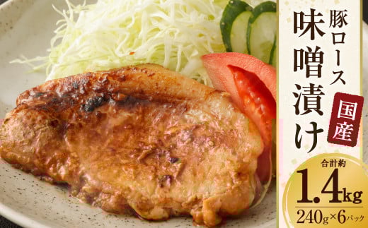 国産 豚 ロース 味噌漬け 約1.44kg(約120g×12枚)豚肉