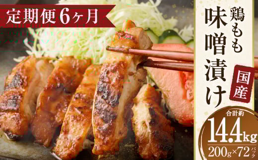 【6ヶ月定期便】国産 鶏 もも 味噌漬け 約14.4kg(約100g×24枚)×6回