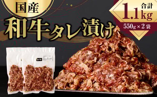 国産 和牛 タレ漬け 1.1kg (550g×2袋) 牛肉 お肉 焼肉 小分け