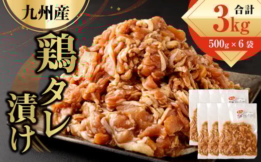 九州産鶏 タレ漬け 3kg (500g×6袋) 鶏肉 お肉 焼肉 小分け