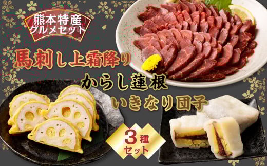 【熊本特産品グルメセット】 馬刺し (300g)・ からし蓮根(160g)・ いきなり団子 5個 特産品