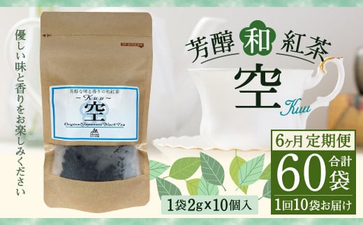 【6ヶ月定期便】 芳醇 和紅茶 ~Kuu~空 (2gx10個)×10個セット 計60袋 無農薬 化学肥料不使用 紅茶 お茶 パック ティーパック