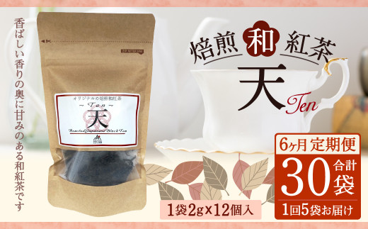 【6ヶ月定期便】 焙煎 和紅茶 ~Ten~天 (2gx12個)×5個セット 計30袋無農薬 化学肥料不使用 紅茶 お茶 パック ティーパック