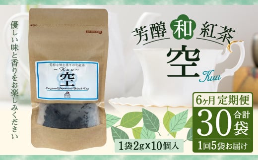 【6ヶ月定期便】 芳醇 和紅茶 ~Kuu~空 (2gx10個)×5個セット 計30袋 無農薬 化学肥料不使用 紅茶 お茶 パック ティーパック