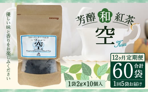【12ヶ月定期便】 芳醇 和紅茶 ~Kuu~空 (2gx10個)×5個セット 計60袋 無農薬 化学肥料不使用 紅茶 お茶 パック ティーパック
