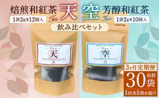 【3ヶ月定期便】 焙煎 和紅茶 ~Ten~天 (2gx12個)/ 芳醇 和紅茶 ~Kuu~空 (2gx10個)各5個 計30袋 飲み比べ セット 無農薬 化学肥料不使用 紅茶 お茶 パック ティーパック