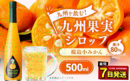 九州を飲む!九州果実 シロップ 桜島小みかん 500ml 1本 約25杯分 みかん フルーツ 果物 ジュース