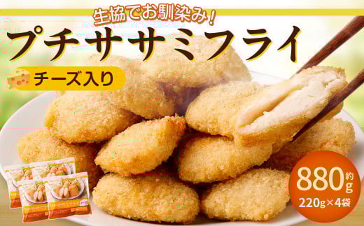 生協でお馴染み!プチササミフライ(チーズ入り) 220g×4袋 計880g 国産 若鶏 フライ ささみ おかず おつまみ 冷凍 お弁当【2024年11月上旬より発送予定】