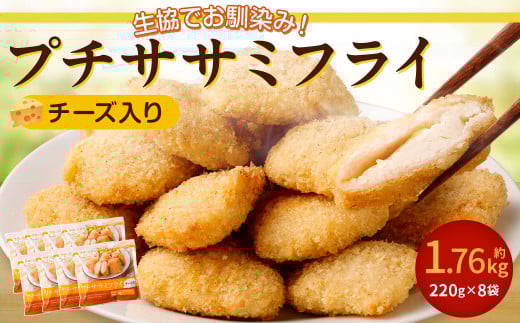 生協でお馴染み! プチササミフライ (チーズ入り) 220g×8袋 合計1.76kg 国産 若鶏 フライ ささみ おかず おつまみ 冷凍 お弁当【2024年11月上旬より発送予定】