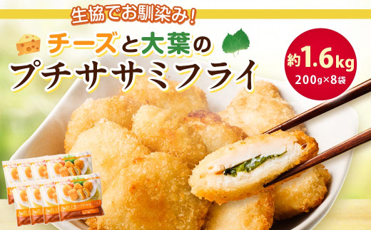 生協でお馴染み!チーズと大葉のプチササミフライ 200g×8袋 合計約1.6kg 国産 若鶏 フライ ささみ おかず おつまみ 冷凍 お弁当【2024年11月上旬より発送予定】