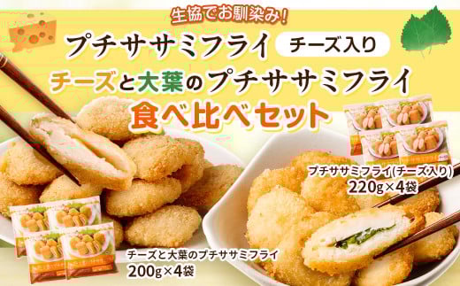 生協でお馴染み!プチササミフライ(チーズ入り)・チーズと大葉のプチササミフライの 食べ比べセット 国産若鶏 フライ ささみ おかず おつまみ 冷凍 お弁当【2024年11月上旬より発送予定】