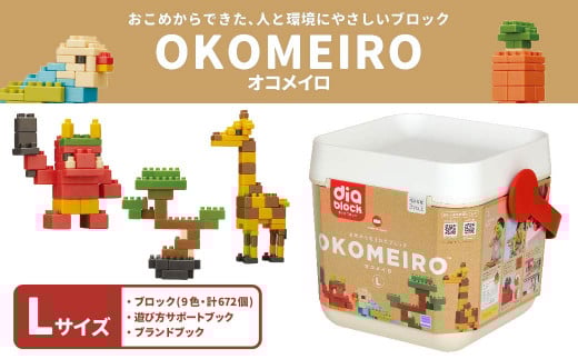 OKOMEIRO【オコメイロ】L 米 非食用米 ライスレジン おもちゃ ダイヤブロック 子供用