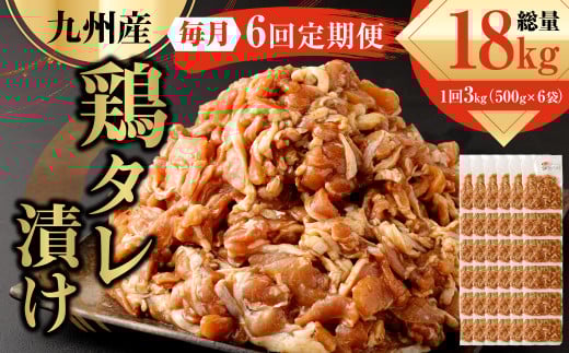 【6ヶ月定期便】 九州産鶏 タレ漬け 合計3kg 500g×6袋×6回 焼肉 小分け