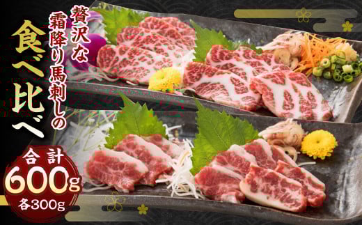 贅沢な 霜降り 馬刺し 食べ比べ 600g 大トロ 中トロ 各300g