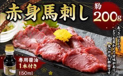 赤身 馬刺し 約200g 【専用醬油付き150ml×1本】 馬肉